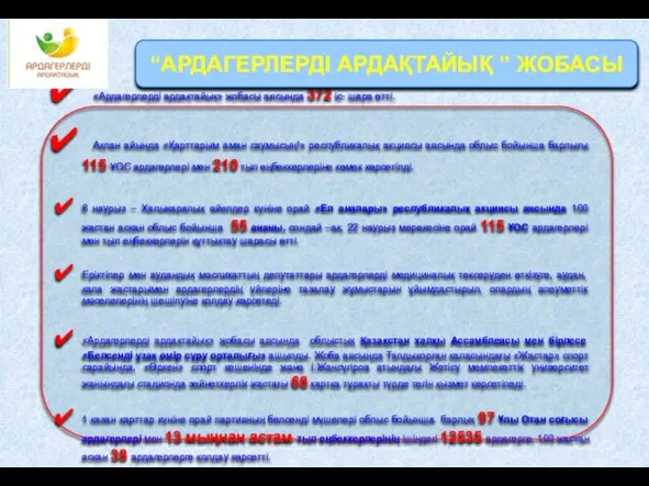 «Ардагерлерді ардақтайық» жобасы аясында 372 іс- шара өтті. Ақпан айында «Қарттарым