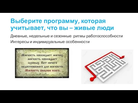 Выберите программу, которая учитывает, что вы – живые люди Дневные, недельные