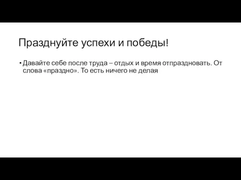 Празднуйте успехи и победы! Давайте себе после труда – отдых и