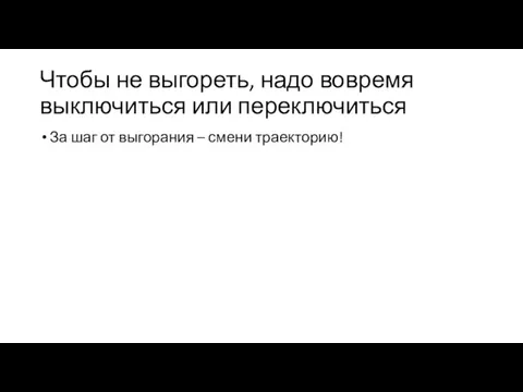 Чтобы не выгореть, надо вовремя выключиться или переключиться За шаг от выгорания – смени траекторию!