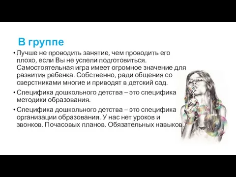 В группе Лучше не проводить занятие, чем проводить его плохо, если