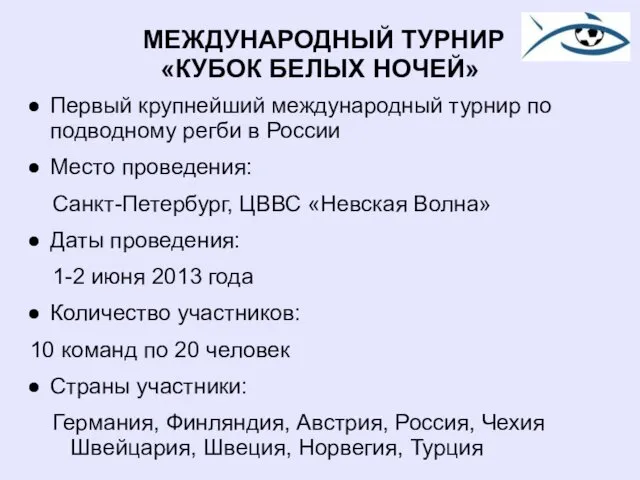 МЕЖДУНАРОДНЫЙ ТУРНИР «КУБОК БЕЛЫХ НОЧЕЙ» Первый крупнейший международный турнир по подводному