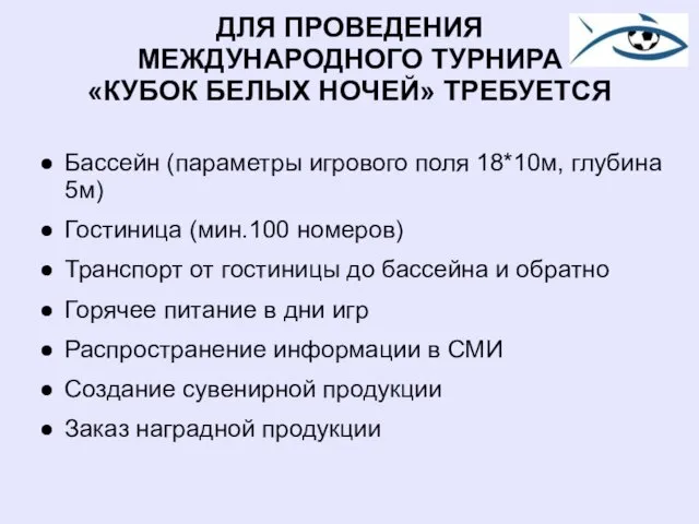 ДЛЯ ПРОВЕДЕНИЯ МЕЖДУНАРОДНОГО ТУРНИРА «КУБОК БЕЛЫХ НОЧЕЙ» ТРЕБУЕТСЯ Бассейн (параметры игрового