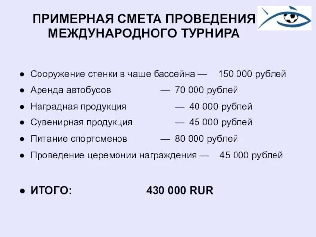 ПРИМЕРНАЯ СМЕТА ПРОВЕДЕНИЯ МЕЖДУНАРОДНОГО ТУРНИРА Сооружение стенки в чаше бассейна —