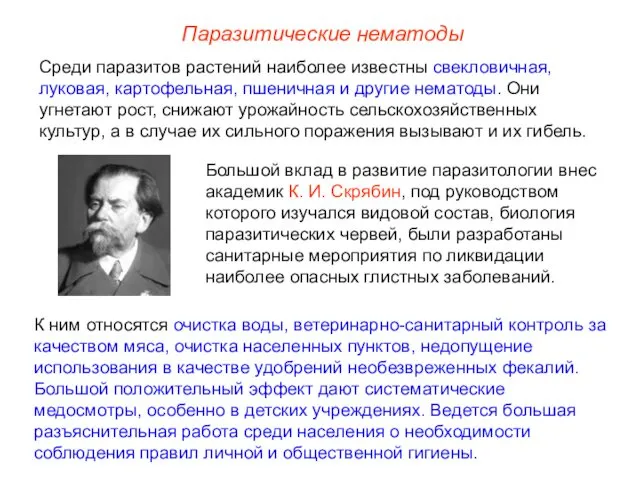 Большой вклад в развитие паразитологии внес академик К. И. Скрябин, под