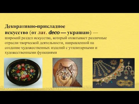 Декоративно-прикладное искусство (от лат. deco — украшаю) — широкий раздел искусства,