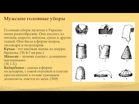 Головные уборы мужчин в Украине очень разнообразны. Они шились из овчины,