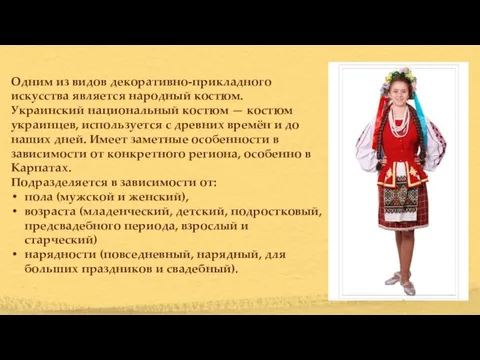 Одним из видов декоративно-прикладного искусства является народный костюм. Украинский национальный костюм