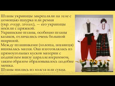 Штаны украинцы закрепляли на теле с помощью шнурка или ремня (укр.