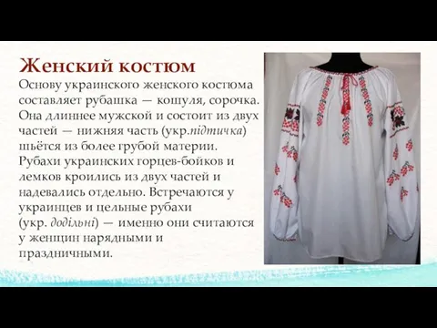 Женский костюм Основу украинского женского костюма составляет рубашка — кошуля, сорочка.