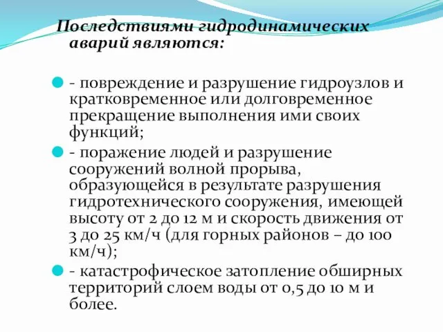 Последствиями гидродинамических аварий являются: - повреждение и разрушение гидроузлов и кратковременное