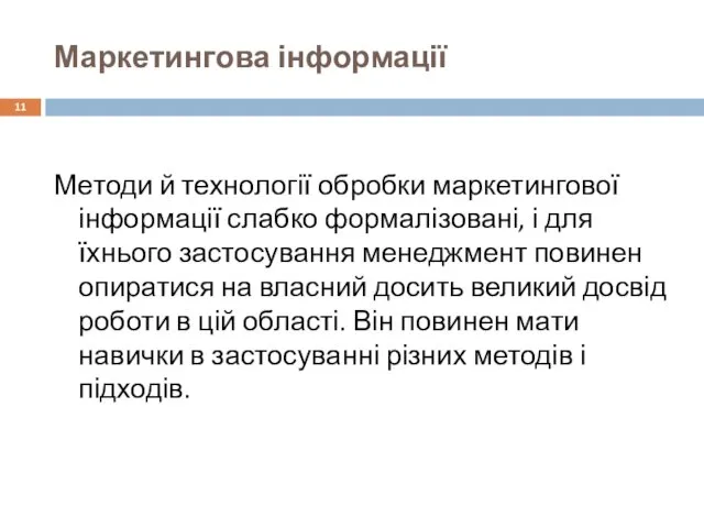 Маркетингова інформації Методи й технології обробки маркетингової інформації слабко формалізовані, і