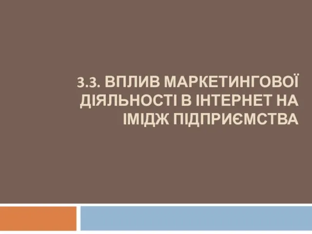 3.3. ВПЛИВ МАРКЕТИНГОВОЇ ДІЯЛЬНОСТІ В ІНТЕРНЕТ НА ІМІДЖ ПІДПРИЄМСТВА