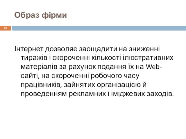 Образ фірми Інтернет дозволяє заощадити на зниженні тиражів і скороченні кількості