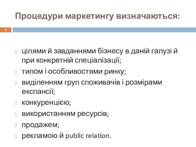 Процедури маркетингу визначаються: цілями й завданнями бізнесу в даній галузі й