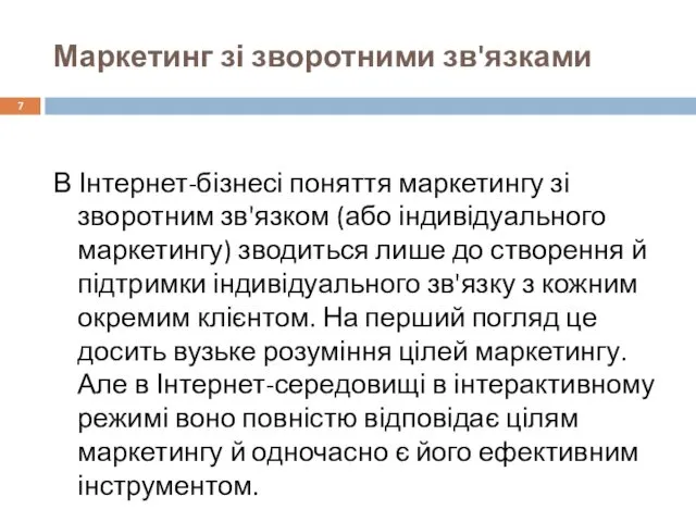 Маркетинг зі зворотними зв'язками В Інтернет-бізнесі поняття маркетингу зі зворотним зв'язком