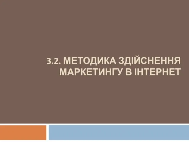 3.2. МЕТОДИКА ЗДІЙСНЕННЯ МАРКЕТИНГУ В ІНТЕРНЕТ