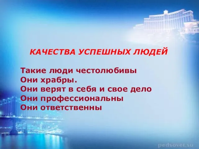 КАЧЕСТВА УСПЕШНЫХ ЛЮДЕЙ Такие люди честолюбивы Они храбры. Они верят в