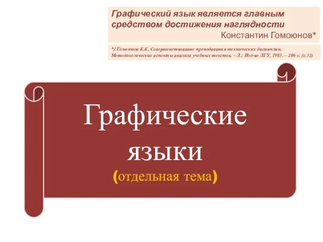 Графические языки (отдельная тема) Графический язык является главным средством достижения наглядности