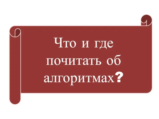 Что и где почитать об алгоритмах?