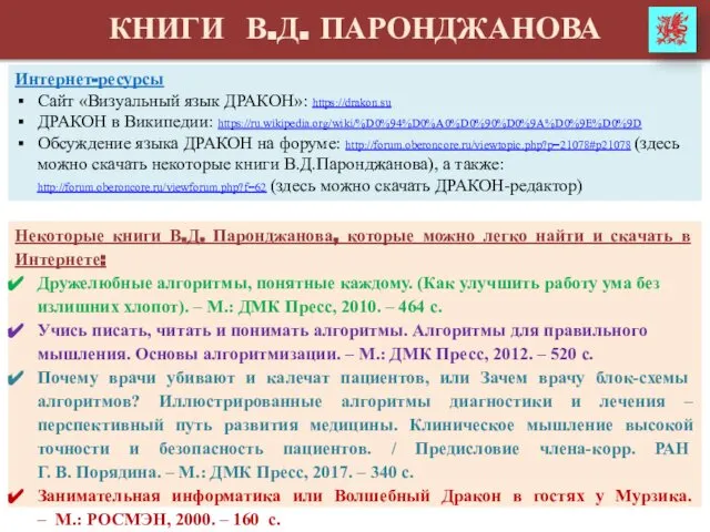 КНИГИ В.Д. ПАРОНДЖАНОВА Интернет-ресурсы Сайт «Визуальный язык ДРАКОН»: https://drakon.su ДРАКОН в