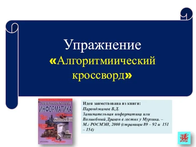 Упражнение «Алгоритмиический кроссворд» Идея заимствована из книги: Паронджанов В.Д. Занимательная информатика