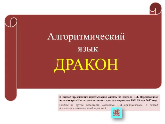 Алгоритмический язык ДРАКОН В данной презентации использованы слайды из доклада В.Д.