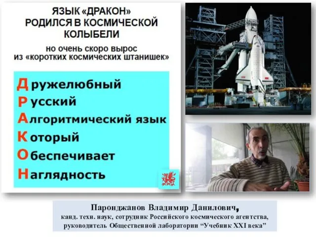 Паронджанов Владимир Данилович, канд. техн. наук, сотрудник Российского космического агентства, руководитель Общественной лаборатории “Учебник XXI века”