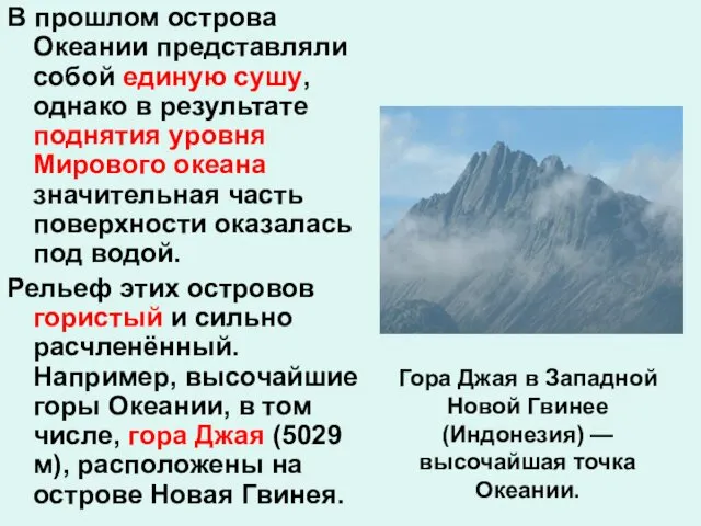 Гора Джая в Западной Новой Гвинее (Индонезия) — высочайшая точка Океании.