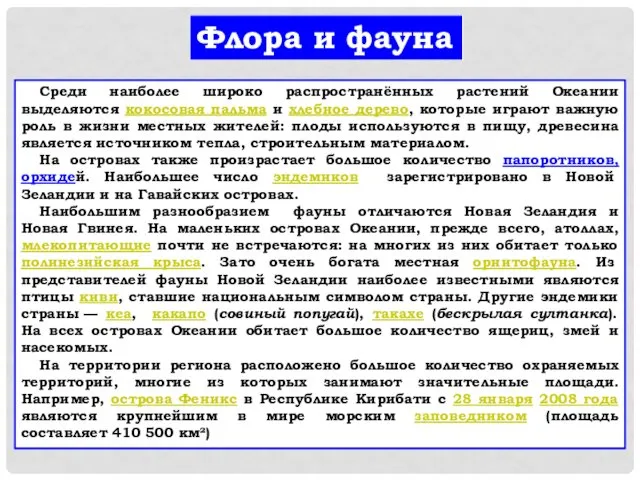 Флора и фауна Среди наиболее широко распространённых растений Океании выделяются кокосовая