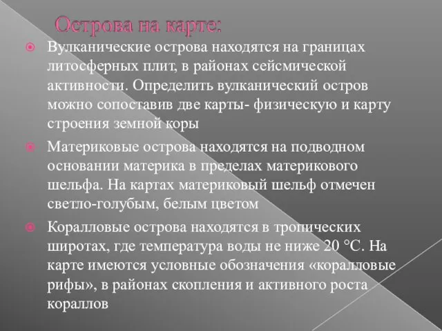 Вулканические острова находятся на границах литосферных плит, в районах сейсмической активности.