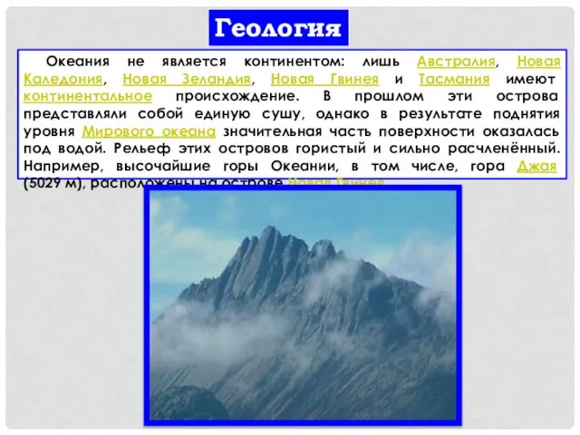 Геология Океания не является континентом: лишь Австралия, Новая Каледония, Новая Зеландия,