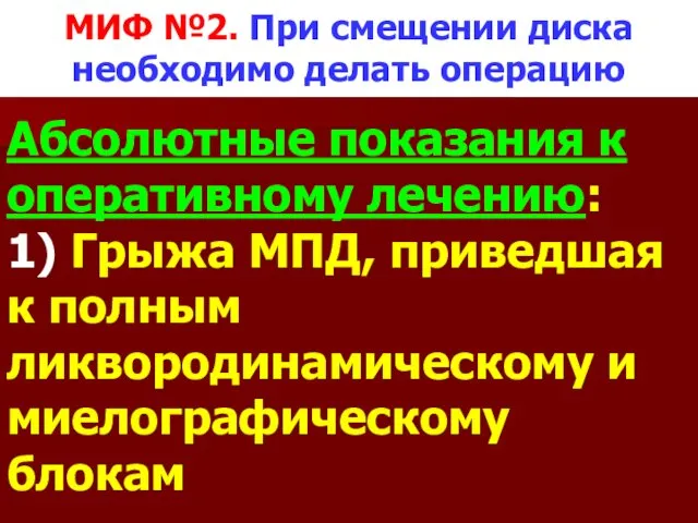 МИФ №2. При смещении диска необходимо делать операцию Абсолютные показания к