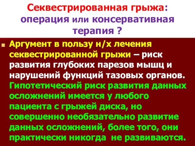 Секвестрированная грыжа: операция или консервативная терапия ? Аргумент в пользу н/х