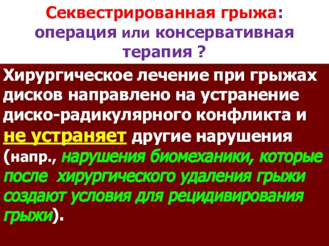 Секвестрированная грыжа: операция или консервативная терапия ? Хирургическое лечение при грыжах