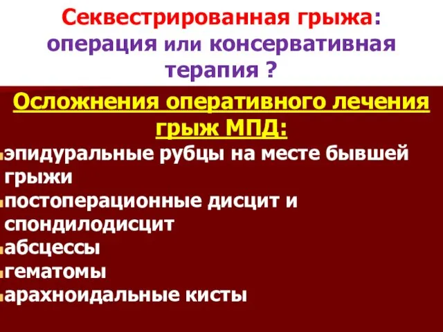 Секвестрированная грыжа: операция или консервативная терапия ? Осложнения оперативного лечения грыж