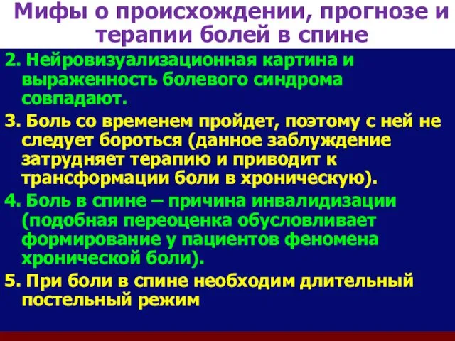 Мифы о происхождении, прогнозе и терапии болей в спине 2. Нейровизуализационная