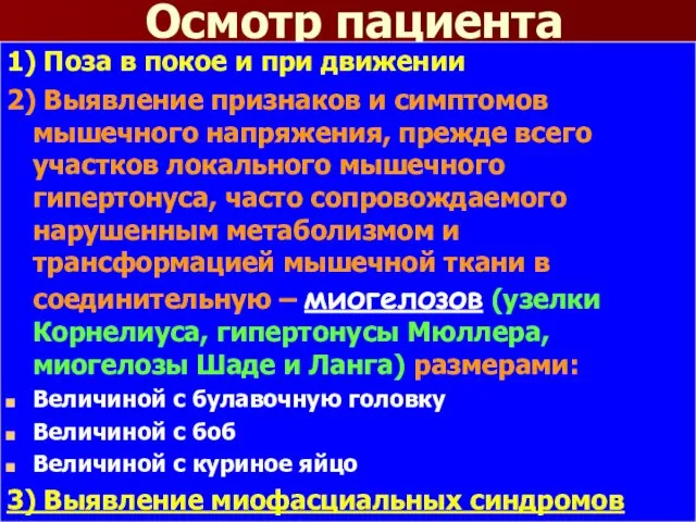 Осмотр пациента 1) Поза в покое и при движении 2) Выявление