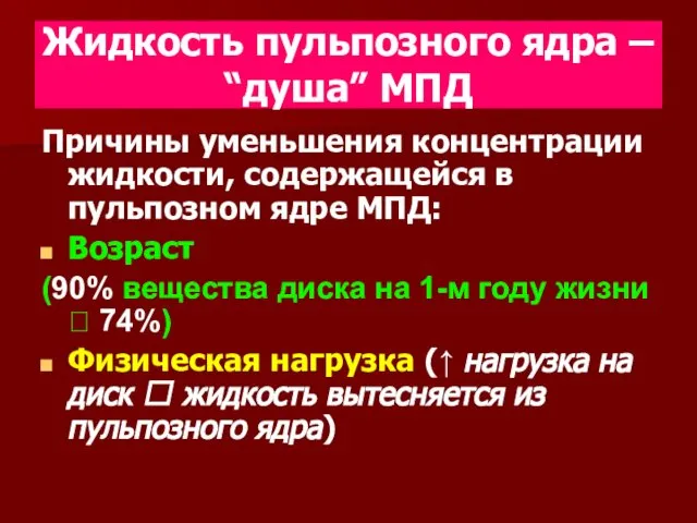 Жидкость пульпозного ядра – “душа” МПД Причины уменьшения концентрации жидкости, содержащейся