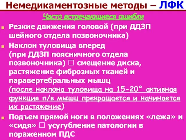 Немедикаментозные методы – ЛФК Часто встречающиеся ошибки Резкие движения головой (при