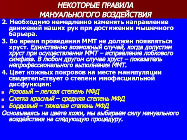 НЕКОТОРЫЕ ПРАВИЛА МАНУАЛЬНОГОГО ВОЗДЕЙСТВИЯ 2. Необходимо немедленно изменять направление движений наших