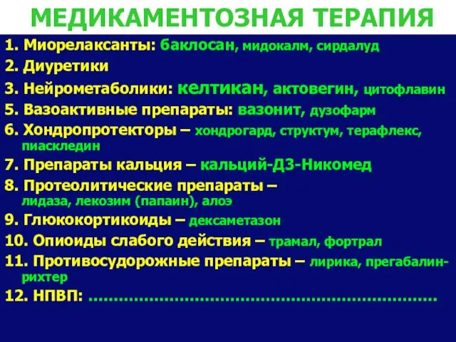 МЕДИКАМЕНТОЗНАЯ ТЕРАПИЯ 1. Миорелаксанты: баклосан, мидокалм, сирдалуд 2. Диуретики 3. Нейрометаболики: