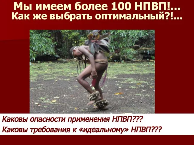 Мы имеем более 100 НПВП!... Как же выбрать оптимальный?!... Каковы опасности