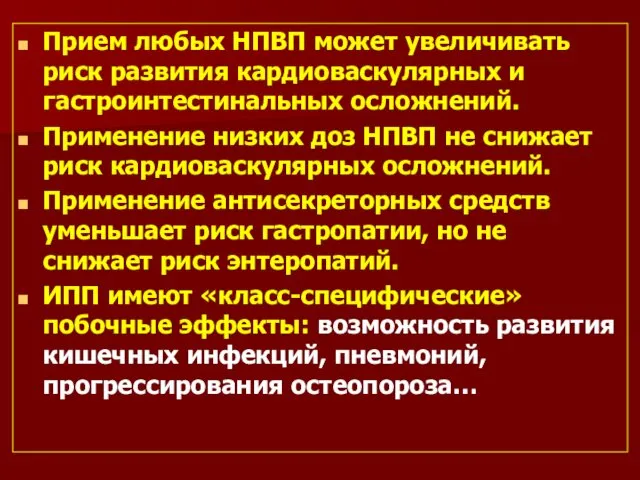 Прием любых НПВП может увеличивать риск развития кардиоваскулярных и гастроинтестинальных осложнений.