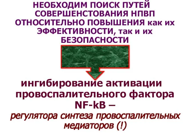 НЕОБХОДИМ ПОИСК ПУТЕЙ СОВЕРШЕНСТОВАНИЯ НПВП ОТНОСИТЕЛЬНО ПОВЫШЕНИЯ как их ЭФФЕКТИВНОСТИ, так