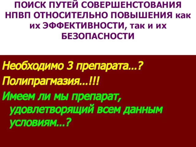 ПОИСК ПУТЕЙ СОВЕРШЕНСТОВАНИЯ НПВП ОТНОСИТЕЛЬНО ПОВЫШЕНИЯ как их ЭФФЕКТИВНОСТИ, так и