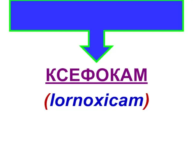 КСЕФОКАМ (lornoxicam)