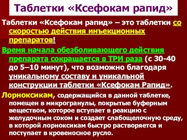 Таблетки «Ксефокам рапид» Таблетки «Ксефокам рапид» – это таблетки со скоростью