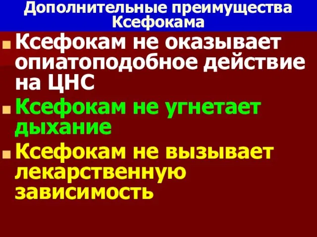 Дополнительные преимущества Ксефокама Ксефокам не оказывает опиатоподобное действие на ЦНС Ксефокам