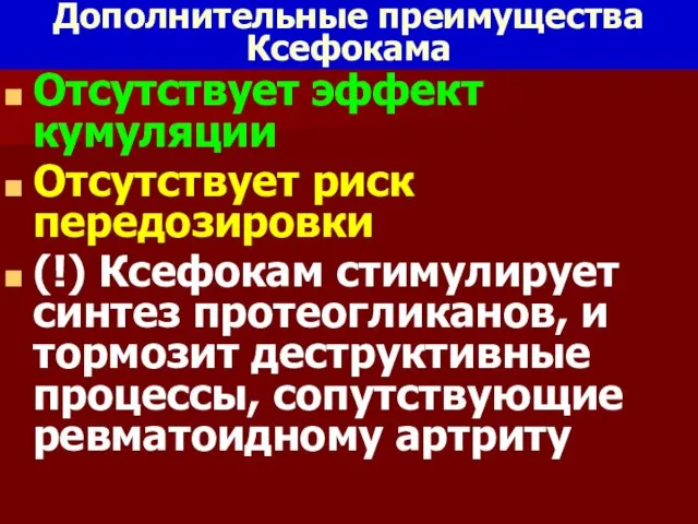 Дополнительные преимущества Ксефокама Отсутствует эффект кумуляции Отсутствует риск передозировки (!) Ксефокам